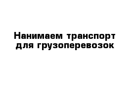 Нанимаем транспорт для грузоперевозок